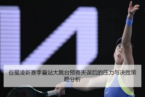 gu-ai-ling-xin-sai-ji-shou-zhan-da-tiao-tai-yu-sai-shi-wu-hou-de-ya-li-yu-jue-sheng-ce-lve-fen-xi-3-524.jpg