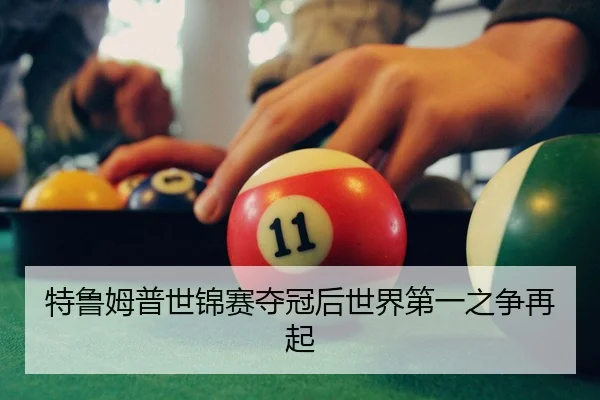 te-lu-mu-pu-shi-jin-sai-duo-guan-hou-shi-jie-di-yi-zhi-zheng-zai-qi-3-148.jpg