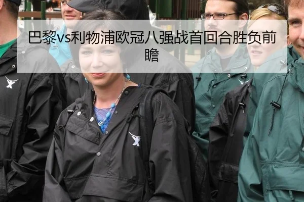 巴黎vs利物浦欧冠八强战首回合胜负前瞻