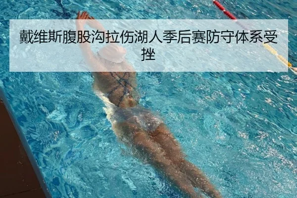 戴维斯腹股沟拉伤湖人季后赛防守体系受挫