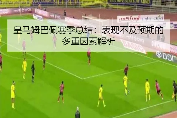 皇马姆巴佩赛季总结：表现不及预期的多重因素解析