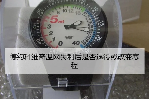 de-yue-ke-wei-qi-wen-wang-shi-li-hou-shi-fou-tui-yi-huo-gai-bian-sai-cheng-3-375.jpg