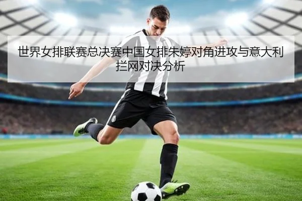 shi-jie-nv-pai-lian-sai-zong-jue-sai-zhong-guo-nv-pai-zhu-ting-dui-jiao-jin-gong-yu-yi-da-li-lan-wang-dui-jue-fen-xi-3-466.jpg