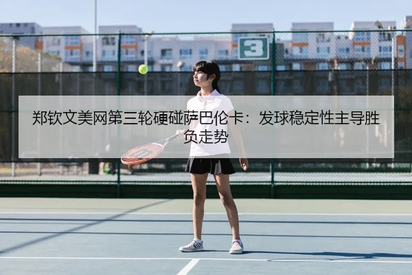 zheng-qin-wen-mei-wang-di-san-lun-ying-peng-sa-ba-lun-ka-fa-qiu-wen-ding-xing-zhu-dao-sheng-fu-zou-shi-3-727.jpg
